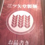 三ツ矢堂製麺 中目黒店