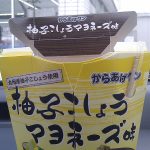 ローソンのからあげクン新味『柚子こしょうマヨネーズ』を食べました。