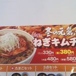 すき家『ねぎキムチ牛丼』を食べました。