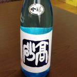 夏の限定酒、高砂 吟醸五百万石を飲む。