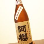 秋田県横手市の日本酒「阿櫻 特別純米 無濾過原酒」を飲む。