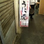 築地のうに専門店、うに虎。