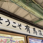 大阪出張で前乗り、有馬温泉「中の坊 瑞苑」で宿泊し、最高の秋メシを堪能。